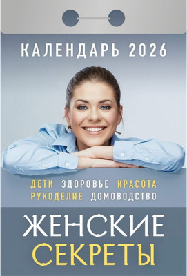 Календарь настенный Атберг 98 Женские секреты (9785985039771) - 