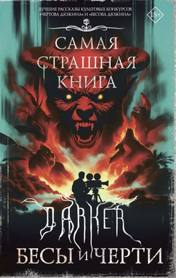 

Книга, Самая страшная книга. Darker. Бесы и черти, твердая обложка
