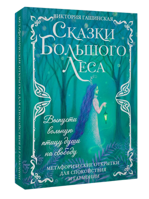 Набор открыток АСТ Сказки Большого Леса / 9785171737863 (Гашинская В.) - 