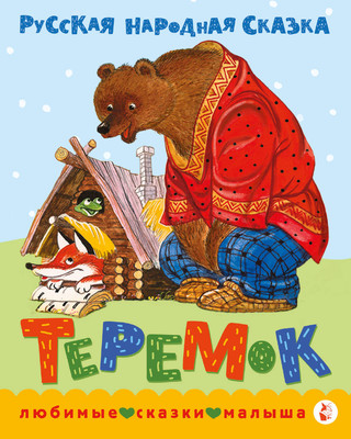 

Книга, Теремок. Сказка, твердая обложка