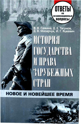 

Учебное пособие, История гос-ва и права заруб. стран. Отв. на экз. 2013