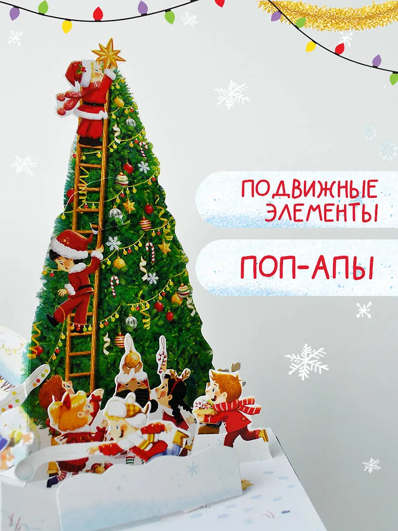 Книжка-панорамка АСТ Волшебный Новый год. Книга с объемными картинками (Ершова Евгения) — фото 2