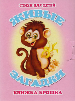 

Развивающая книга, Живые загадки