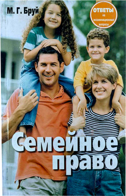

Учебное пособие, Семейное право. Ответы на экзаменационные вопросы