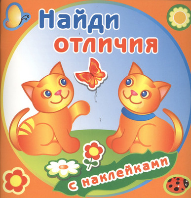 

Развивающая книга, Забавные котята