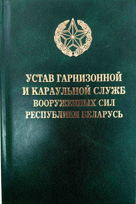 Книга Тетралит Устав гарнизонной и караульной служб Вооруженных Сил РБ. 2017 (9789857087815) - 