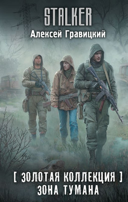 

Книга, Золотая коллекция. Зона тумана, твердая обложка