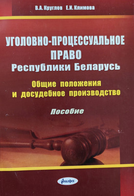 

Учебное пособие, Уголовно-процессуальное право РБ. 2016