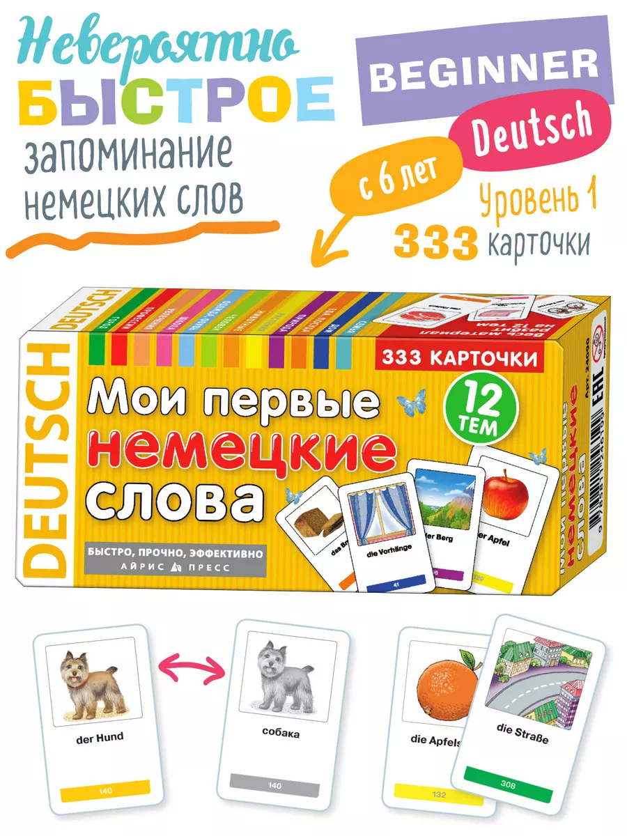 Развивающие карточки Айрис-пресс Тематические. Мои первые немецкие слова, мягкая обложка — фото 2