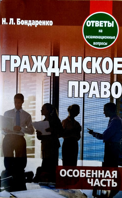 

Учебное пособие, Гражданское право. Особенная часть. Ответы на экз. вопр. 3 изд.