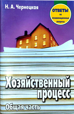 

Учебное пособие, Хозяйственный процесс. Ответы на экзаменационные вопросы. 2018