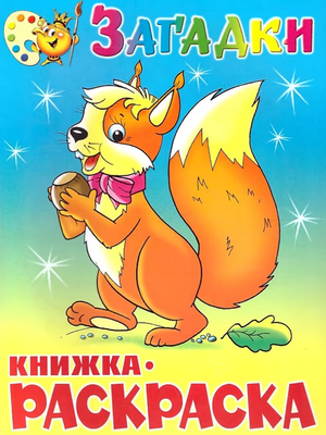 

Раскраска, Загадки. Сборник, мягкая обложка