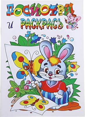 

Раскраска, Зайка, мягкая обложка