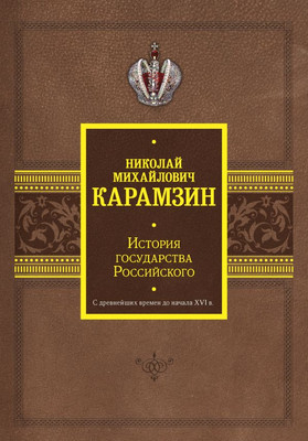 

Книга, История государства Российского, твердая обложка