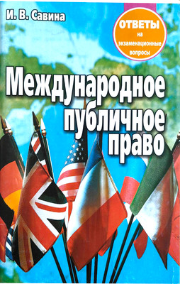 

Учебное пособие, Международное публичное право. Ответы на экзам. вопросы. 2019