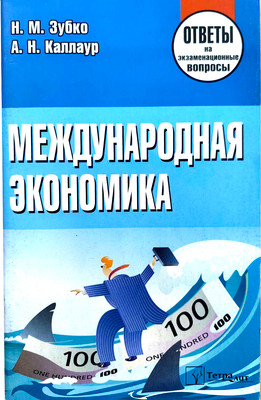 

Учебное пособие, Международная экономика. Отв. на экзам. вопр. 2изд