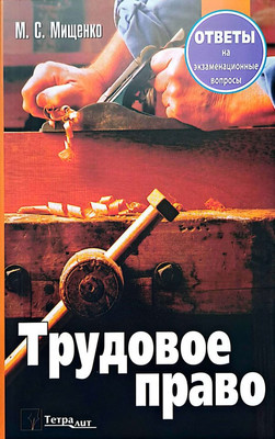 

Учебное пособие, Трудовое право. Ответы на экзам. вопросы. 2020, мягкая обложка