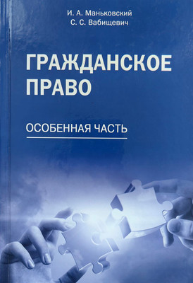 Учебное пособие Адукацыя i Выхаванне Гражданское право. Особенная часть. 3- е изд. 2018 (Маньковский Игорь, Вабищевич Светлана) - 