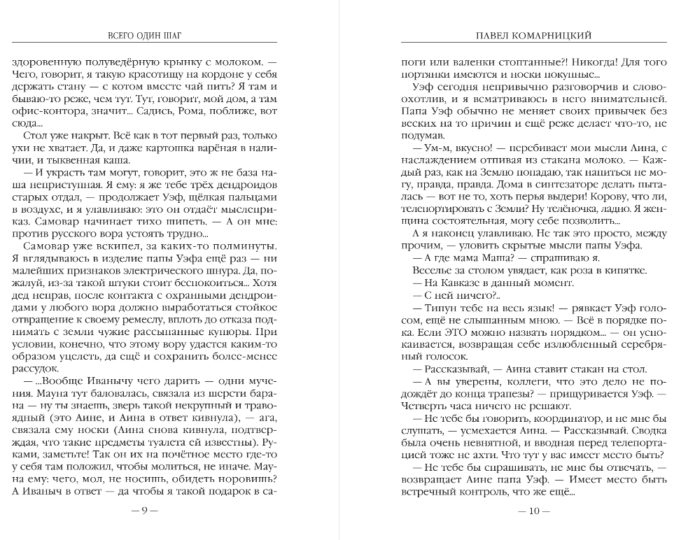 Художественная книга Эксмо Всего один шаг, твердая обложка (Комарницкий Павел) — фото 6