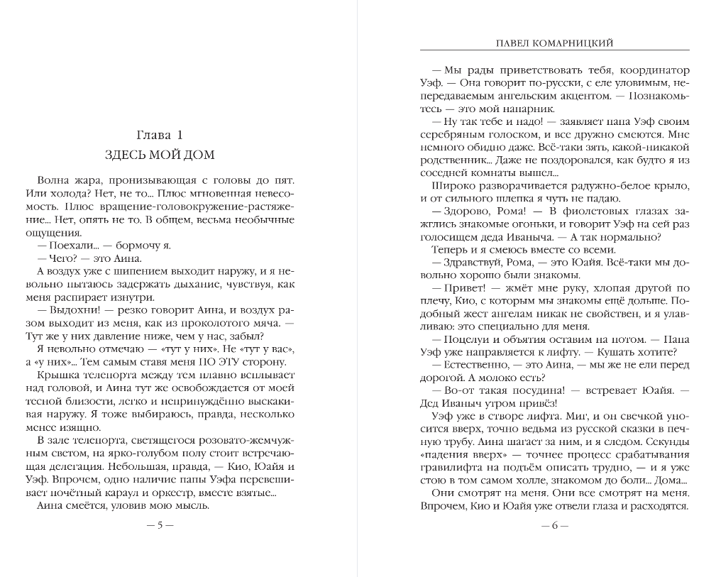 Художественная книга Эксмо Всего один шаг, твердая обложка (Комарницкий Павел) — фото 4