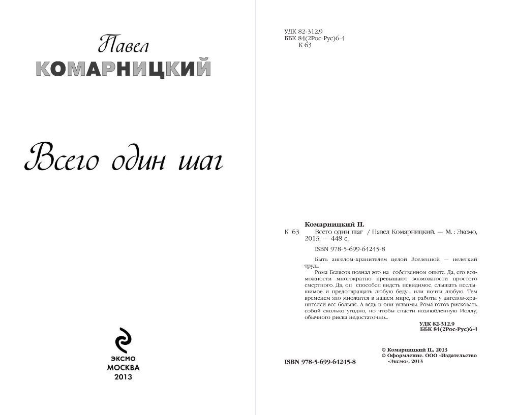 Художественная книга Эксмо Всего один шаг, твердая обложка (Комарницкий Павел) — фото 3