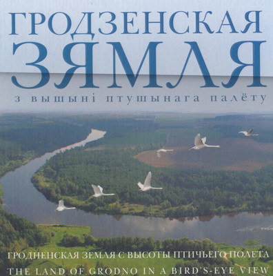 Книга Издательство Беларусь Гродненская земля с высоты птичьего полета, твердая обложка -