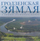 Книга Издательство Беларусь Гродненская земля с высоты птичьего полета, твердая обложка - 