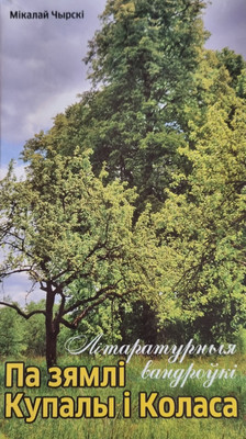 Книга Издательство Беларусь Літаратурныя вандроўкі. Па зямлі Купалы і Коласа, мягкая обложка (Чырскi Мiкалай) - 