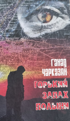 

Книга, Горький запах полыни, твердая обложка