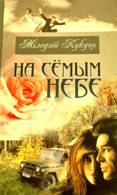 Художественная книга Мастацкая літаратура На семым небе