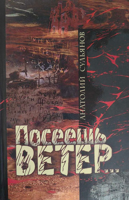

Книга, Посеешь ветер, твердая обложка