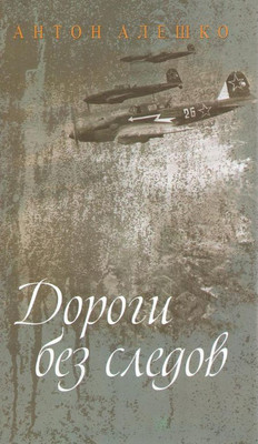 

Художественная книга, Дороги без слов, твердая обложка