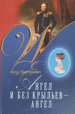 

Книга, Ангел и без крыльев - ангел, твердая обложка