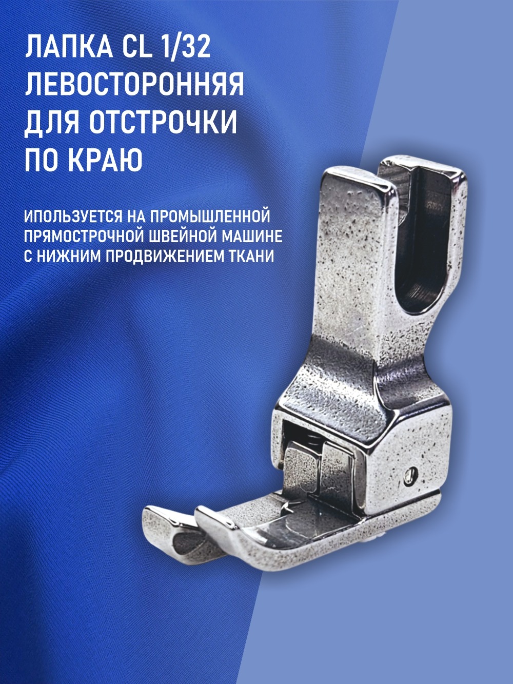Лапка для швейной машины Sentex CL 1/32E(AA) — фото 6