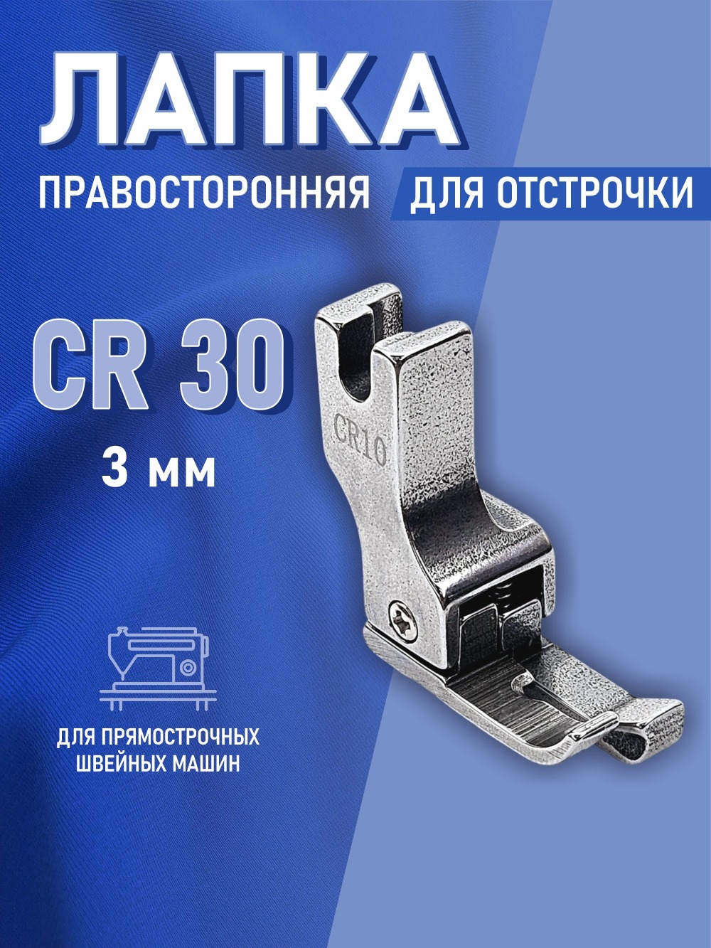Лапка для швейной машины Sentex CR-30-3.0MM(AA) — фото 2