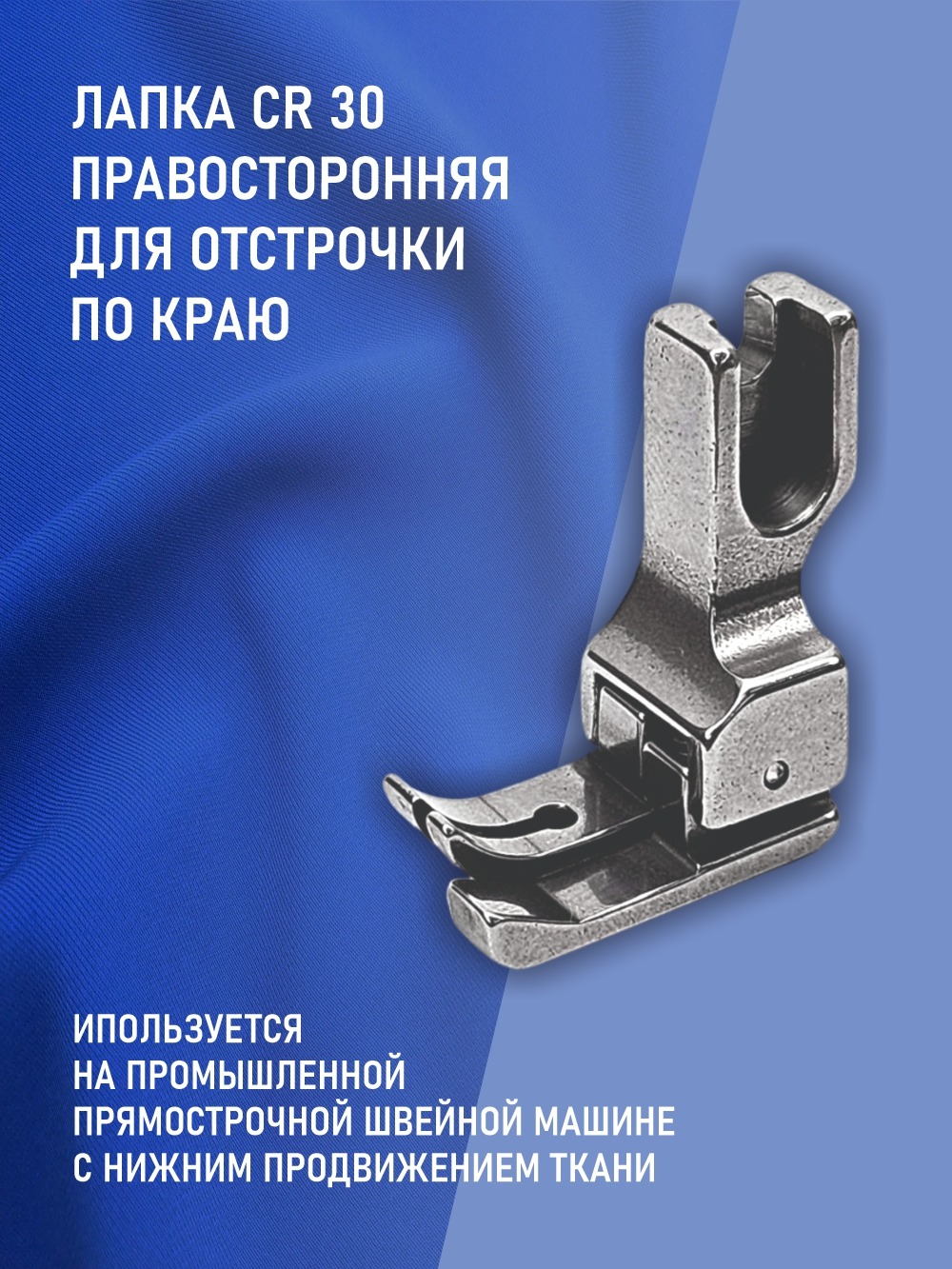 Лапка для швейной машины Sentex CR-30-3.0MM(AA) — фото 6