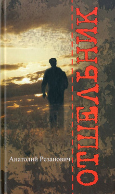 

Книга, Отшельник, твердая обложка