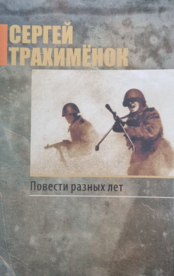 Книга Мастацкая літаратура Повести разных лет, твердая обложка (Трахименок Сергей) - 