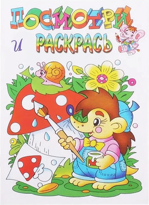 

Раскраска, Ежик, мягкая обложка