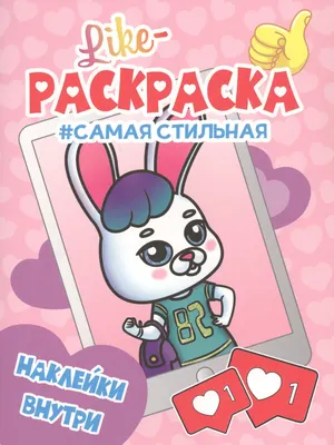 

Раскраска, Like-раскраска с наклейками. Самая стильная