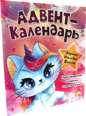 Книга адвент-календарь Проф-Пресс Ко дню рождения! Кошка-единорог, мягкая обложка -