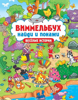 

Развивающая книга, Виммельбух. Найди и покажи. Веселые истории