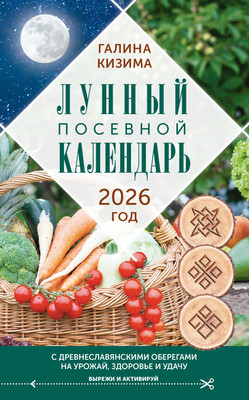 Книга АСТ Лунный посевной календарь садовода и огородника на 2026 год