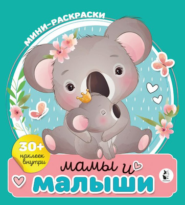 

Раскраска, Мамы и малыши, мягкая обложка