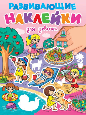

Развивающая книга, Развивающие наклейки. Для девочек