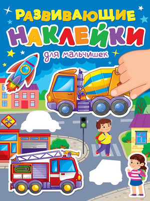 

Развивающая книга, Развивающие наклейки. Для мальчишек