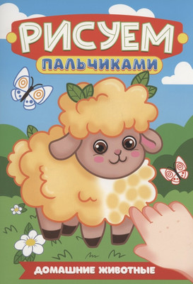

Раскраска, Рисуем пальчиками. Домашние животные