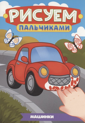 

Раскраска, Рисуем пальчиками. Машинки