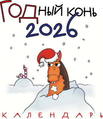 Календарь настенный Эксмо ГОДный конь. 2026 год (9785042166631) - 