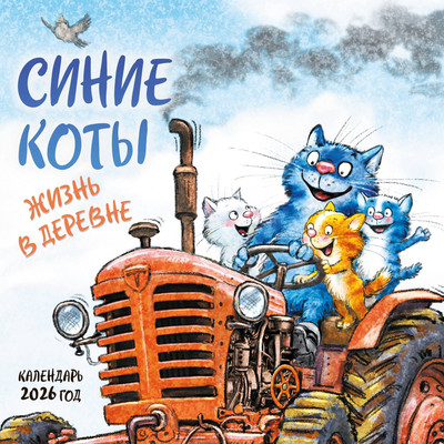Календарь настенный Эксмо Синие коты. Жизнь в деревне. 2026 год (9785042166624) - 